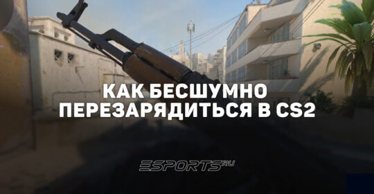 Как бесшумно перезарядиться в CS2
