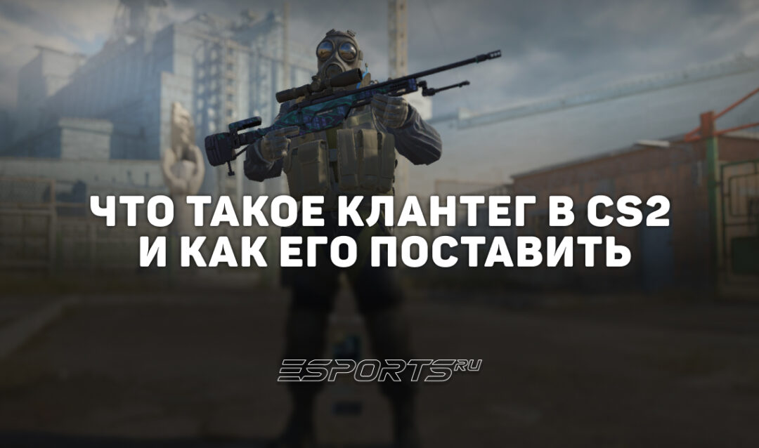 Что такое клантег в CS2 и как его поставить