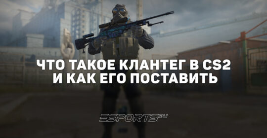 Что такое клантег в CS2 и как его поставить