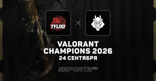 G2 Esports разгромили  TYLOO VALORANT Champions 2026 по VALORANT