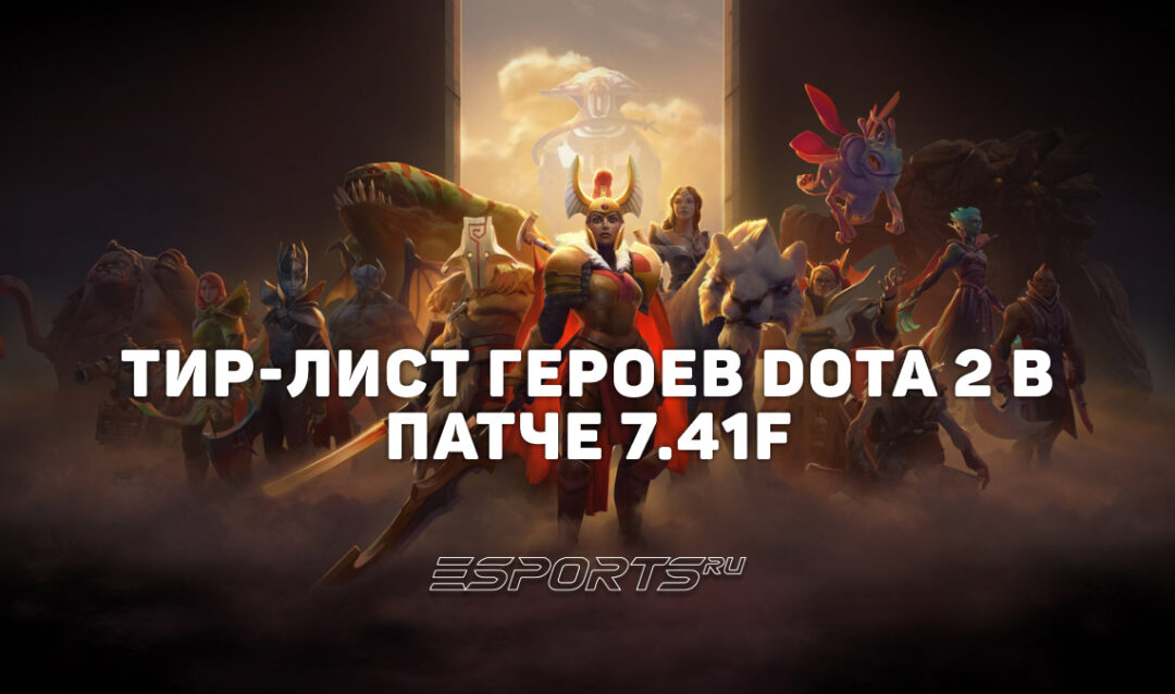 Тир-лист героев Dota 2 патча 7.41f: лучшие персонажи текущей меты