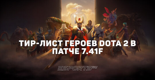 Тир-лист героев Dota 2 патча 7.41f: лучшие персонажи текущей меты