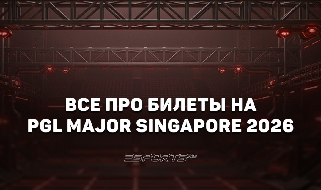 Как и где купить билеты на PGL Singapore Major 2026 