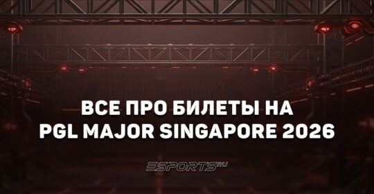 Как и где купить билеты на PGL Singapore Major 2026 