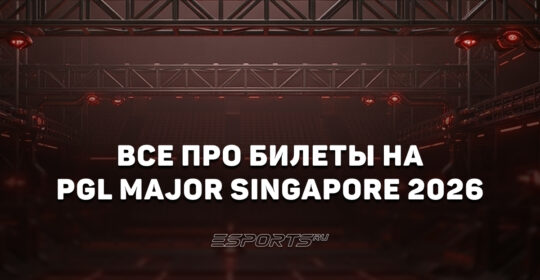 Как и где купить билеты на PGL Singapore Major 2026 