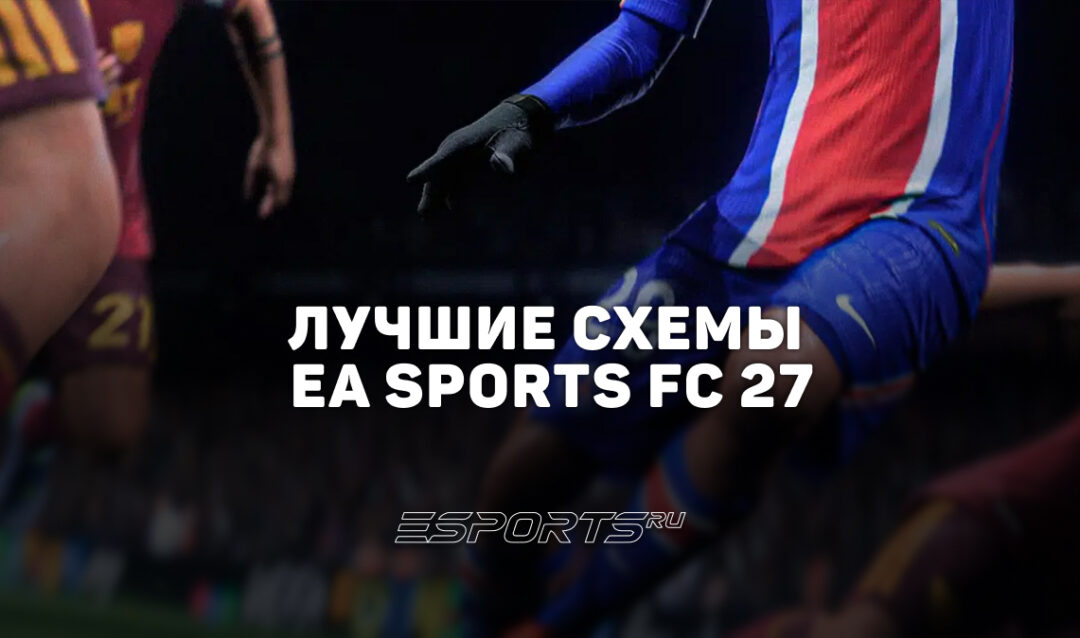 Лучшие схемы EA Sports FC 27: FUT и карьера