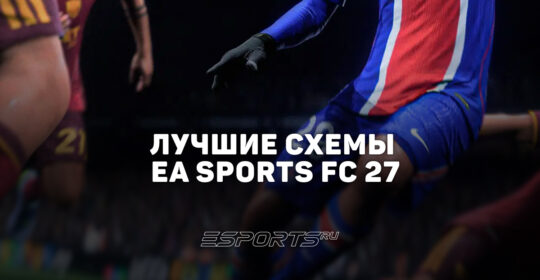 Лучшие схемы EA Sports FC 27: FUT и карьера