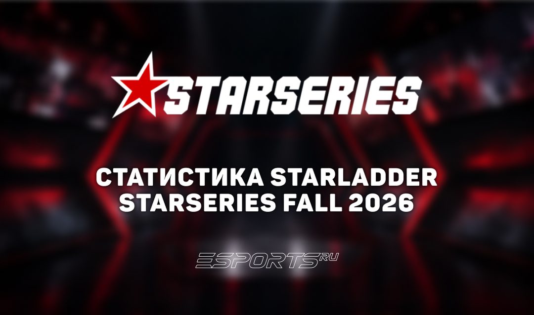 Статистика и итоги StarLadder StarSeries Fall 2026 по CS2: игроки, карты и просмотры