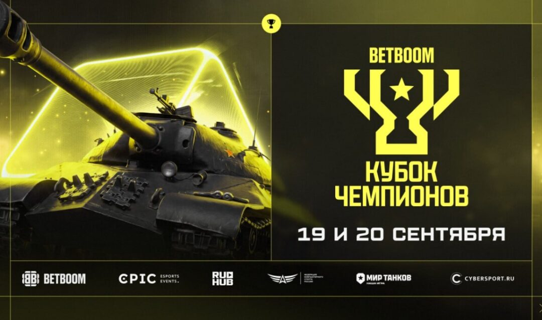 BETBOOM объявили даты открытых квалификаций «Кубка Чемпионов 2026»