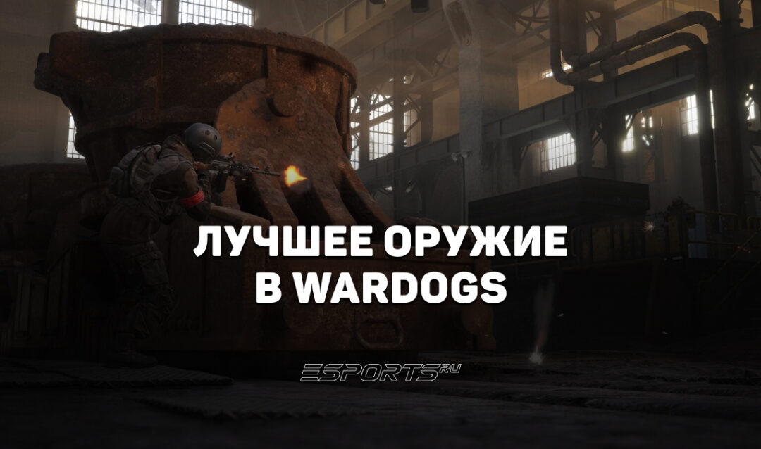 Лучшее оружие в WARDOGS в 2026 году