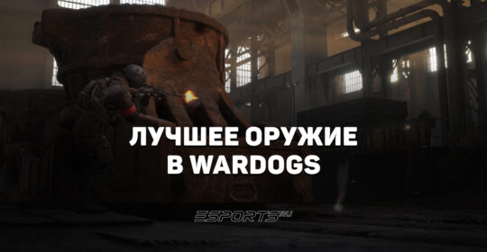 Лучшее оружие в WARDOGS в 2026 году