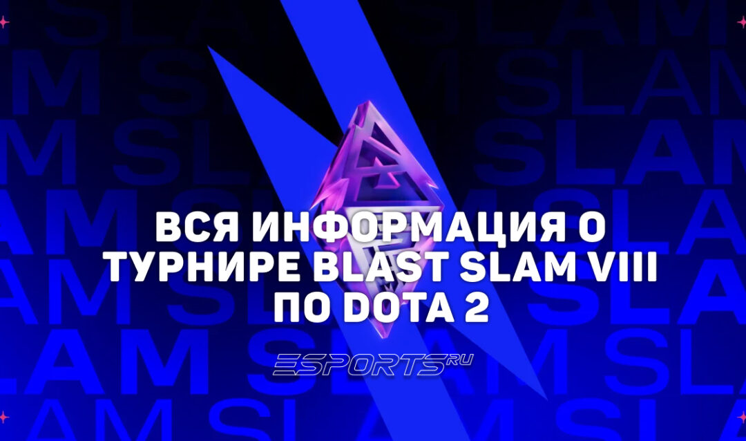 Все о BLAST Slam VIII по Dota 2: кто сыграет, формат турнира и призовой фонд