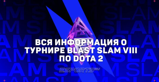 Все о BLAST Slam VIII по Dota 2: кто сыграет, формат турнира и призовой фонд