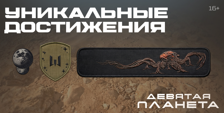 Warface Девятая планета достижения