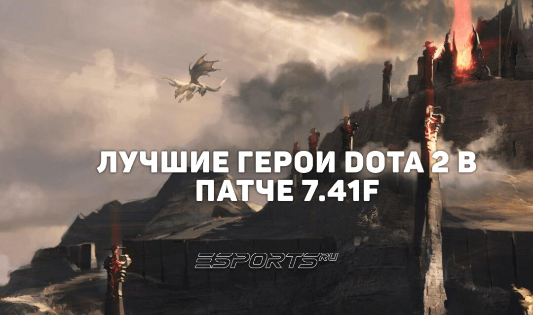 Патч 7.41f: Лучшие герои Dota 2 для поднятия ММР