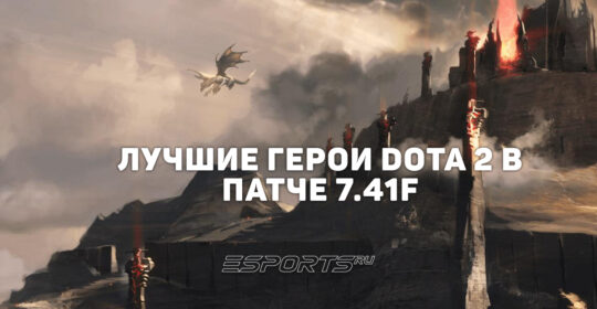 Патч 7.41f: Лучшие герои Dota 2 для поднятия ММР