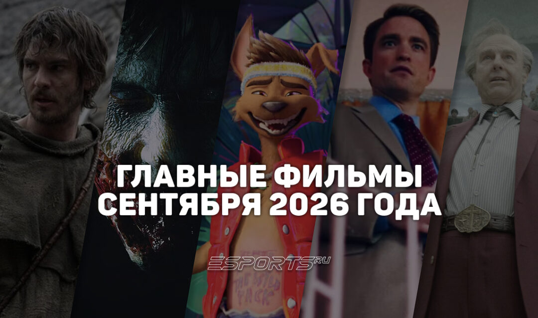 Главные премьеры месяца — какие фильмы выйдут в сентябре 2026 года