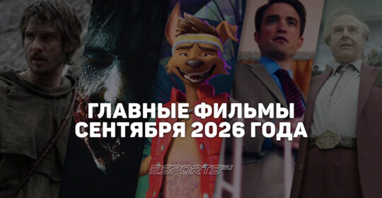 Главные премьеры месяца — какие фильмы выйдут в сентябре 2026 года