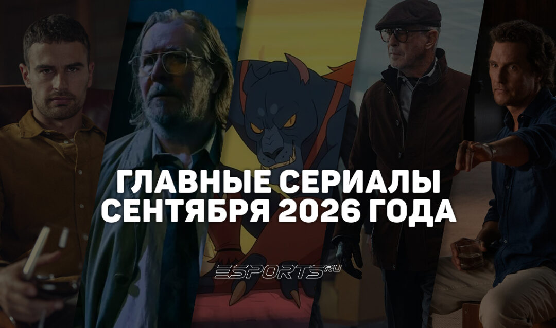 Что смотреть на стримингах — главные сериалы сентября 2026 года