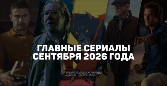 Что смотреть на стримингах — главные сериалы сентября 2026 года