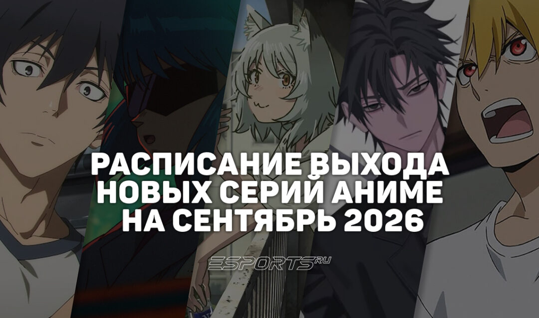 Аниме на каждый день: расписание выхода новых серий на сентябрь 2026