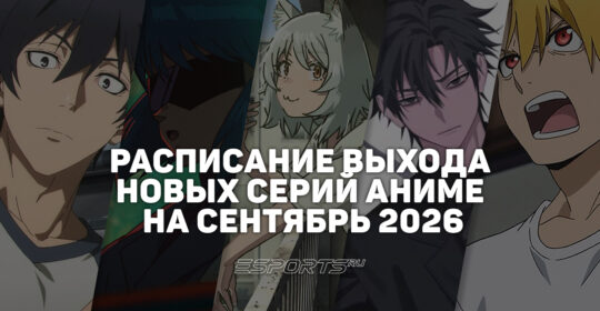 Аниме на каждый день: расписание выхода новых серий на сентябрь 2026