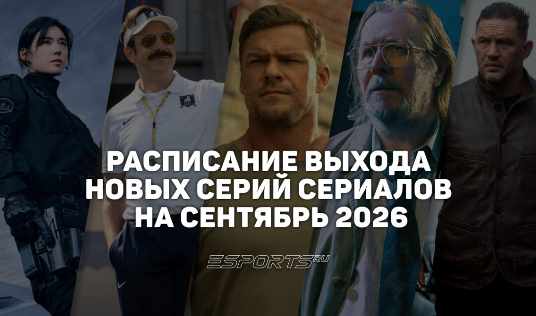 Календарь сериалов: расписание выхода новых серий на сентябрь 2026