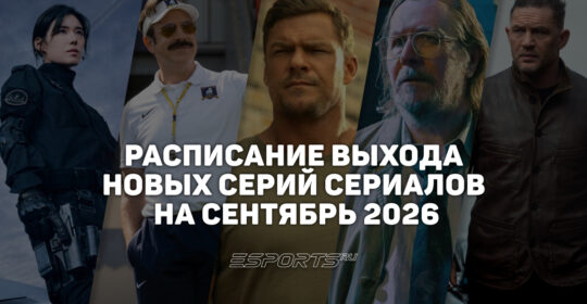Календарь сериалов: расписание выхода новых серий на сентябрь 2026