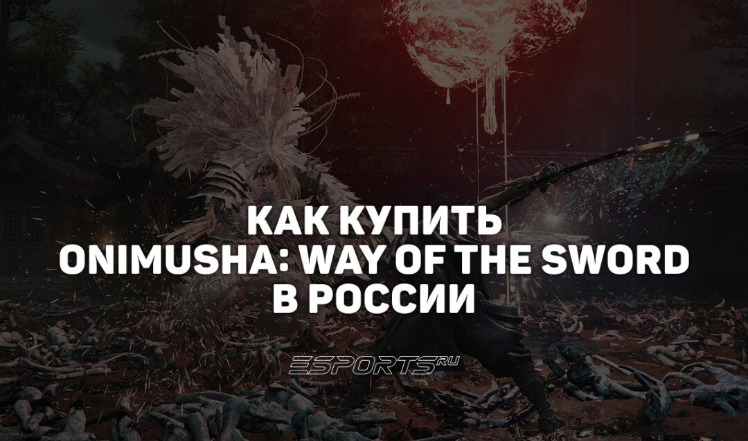 Как купить Onimusha: Way of the Sword в России