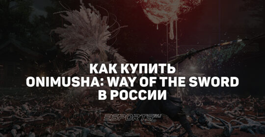 Как купить Onimusha: Way of the Sword в России