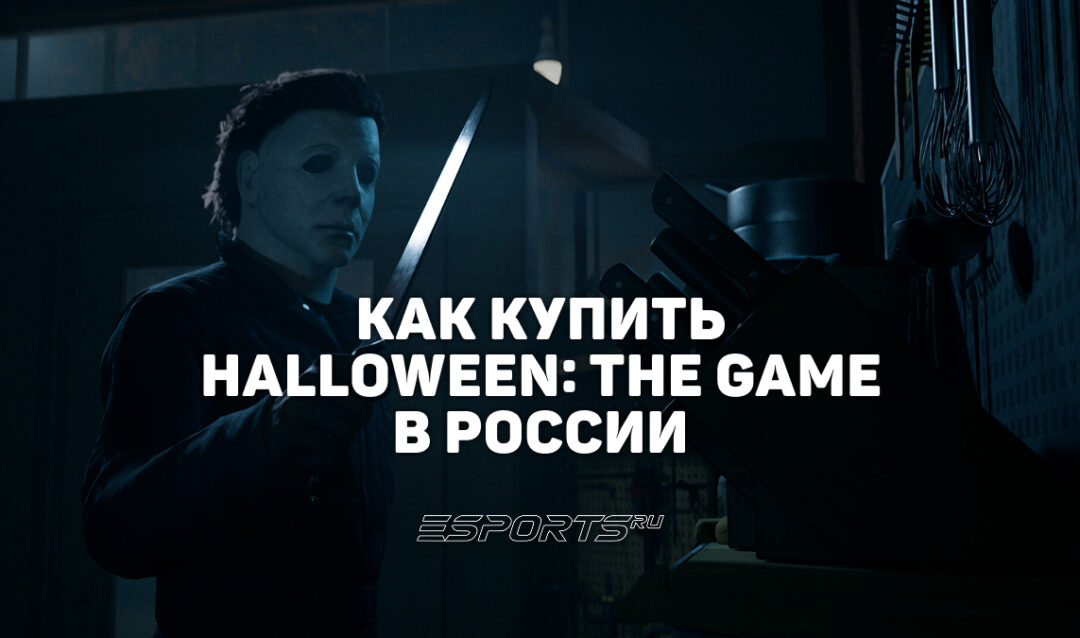 Как купить Halloween: The Game в России