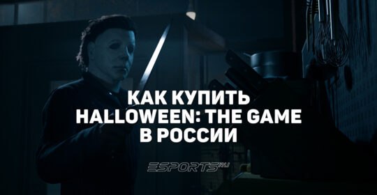Как купить Halloween: The Game в России
