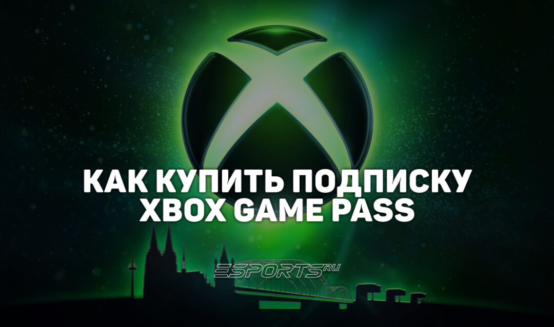 Как оформить подписку Xbox Game Pass в России