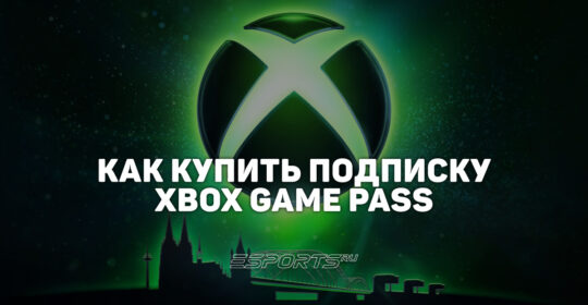 Как оформить подписку Xbox Game Pass в России