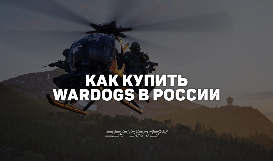 Как купить WARDOGS в России