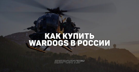 Как купить WARDOGS в России