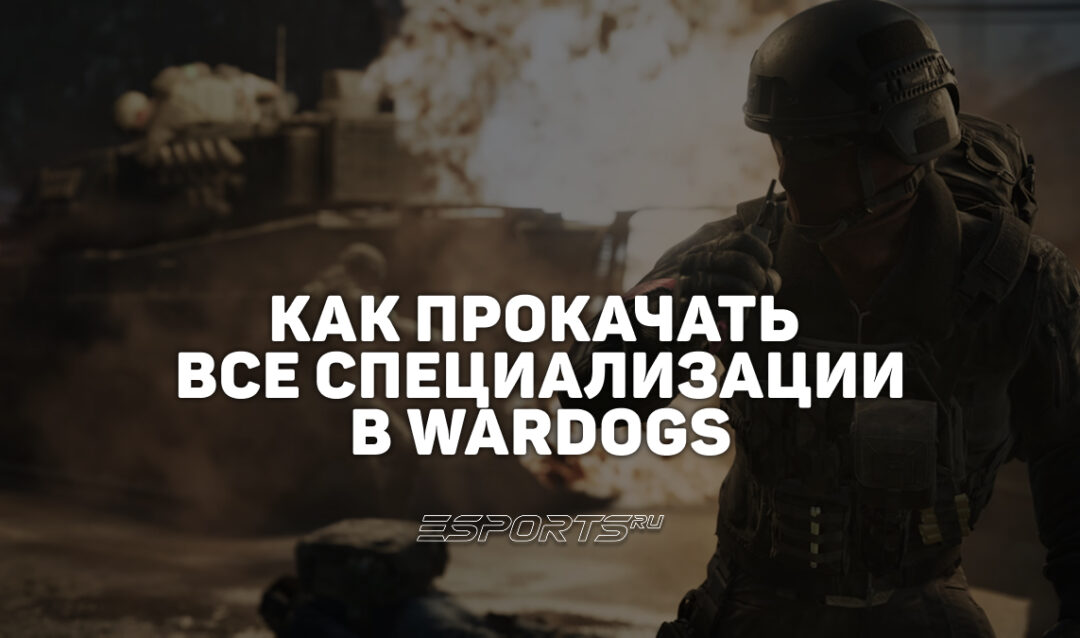 Гайд по прокачке в WARDOGS: как получать опыт и открывать новое снаряжение