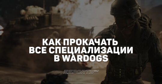 Гайд по прокачке в WARDOGS: как получать опыт и открывать новое снаряжение