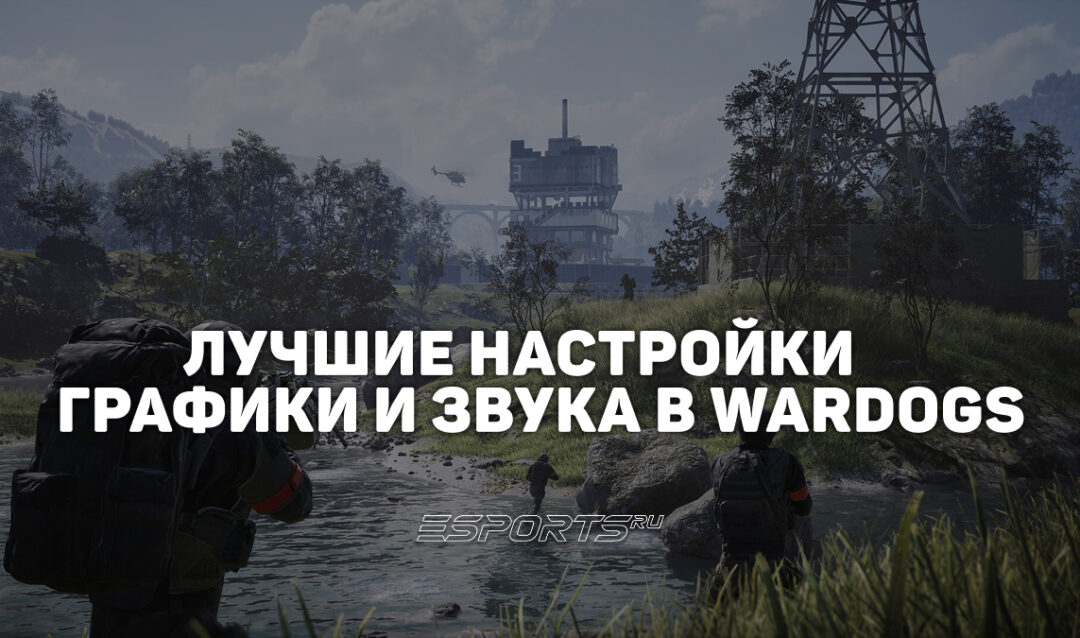 Лучшие настройки в WARDOGS