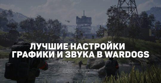 Лучшие настройки в WARDOGS