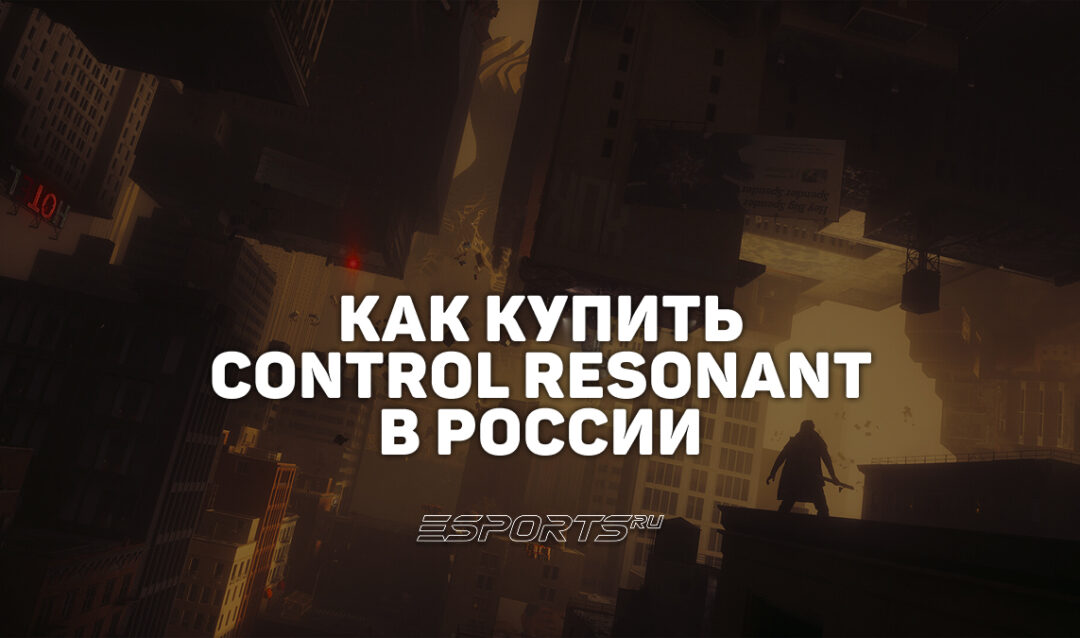 Как купить CONTROL Resonant в России