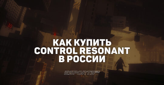 Как купить CONTROL Resonant в России