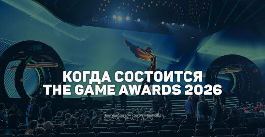 Когда состоится награждение The Game Awards 2026