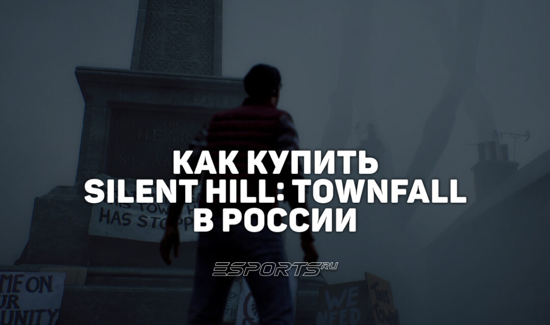 Как купить SILENT HILL: Townfall в России