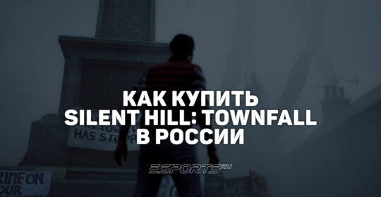 Как купить SILENT HILL: Townfall в России