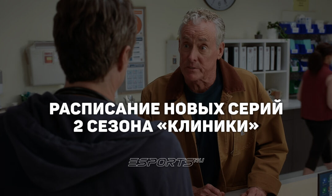 Когда выходят новые серии 2 сезона «Клиники»