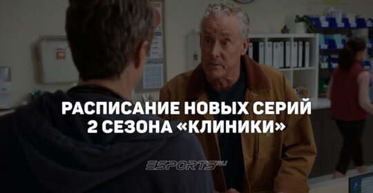 Когда выходят новые серии 2 сезона "Клиники"