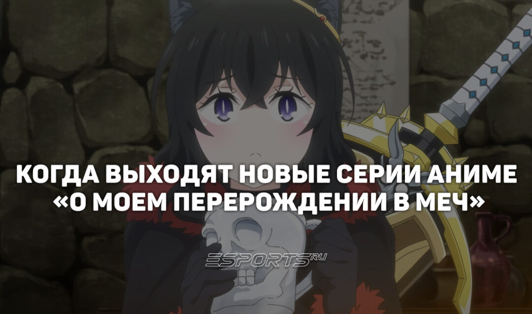 Расписание второго сезона аниме «О моем перерождении в меч»