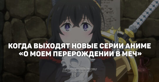 Расписание второго сезона аниме "О моем перерождении в меч"