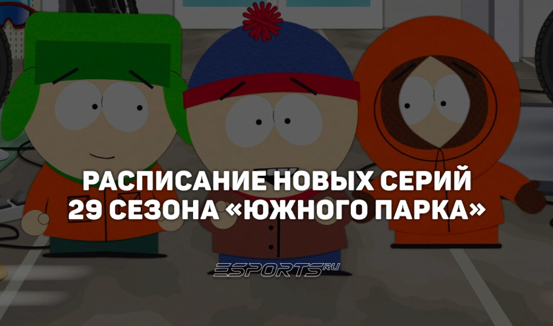 Когда выходят новые серии 29 сезона «Южного Парка»